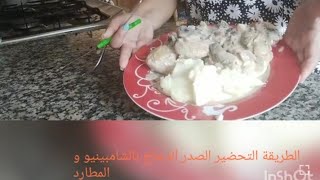 recette blanc de poulet et à la moutarde et à la creme fraiche tres bon et delicieux [upl. by Pyne]