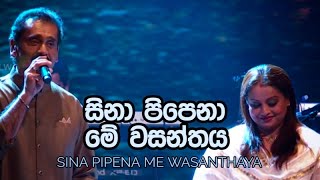 Sina Pipena Me Wasanthaya  සිනා පිපෙනා  ලක්ෂ්මන් විජේසේකර  සමිතා මුදුන්කොටුව [upl. by Llertnom957]