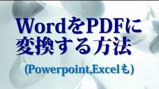 Windowsシリーズ WordをPDFに変換する方法！ PowerpointやExcelでも可能。印刷できるファイルならすべてPDFにできます。PrimoPDFの使い方を解説 [upl. by Slifka]