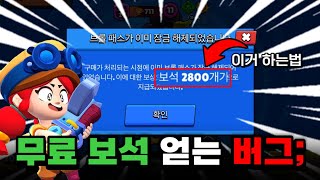 만오천원으로 2800보석 얻는 심각한 버그🤕 브롤스타즈 [upl. by Gnoz25]