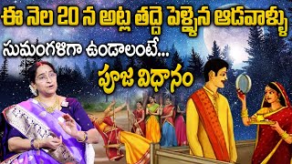 Ramaa Raavi  అట్లతద్ది పూజా విధానము  Atla Taddi Pooja Vidhanam and Udyapana  SumanTV Mom [upl. by Nyladnohr926]