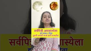 सर्वपित्री अमावास्येला इथे लावा १ दिवा amavasya guruparivar [upl. by Rockafellow]