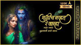 मुळीच नव्हत रे कान्हा माझ्या मनात  Mulich Navt Re Kanha Tujhya Sathi Aale Vanat Lyrics  Kanha Song [upl. by Darsey]