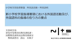 新小学校学習指導要領における外国語活動及び、外国語科の指導の在り方の要点：新学習指導要領編 №12 [upl. by Jaal]