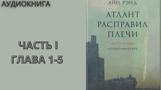 АТЛАНТ РАСПРАВИЛ ПЛЕЧИ  Айн Рэнд [upl. by Bryant]