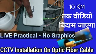 Optic Fiber Cable OFC पर CCTV कैसे लगाए। 10 KM तक वीडियो कैसे ले जाएं  CCTV on Fiber Optics [upl. by Adanar]