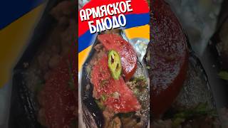 Фаршированные баклажаны поАРМЯНСКИ армянскаякухня рецептбабушки баклажаны блюдаизбаклажанов [upl. by Adlesirk]