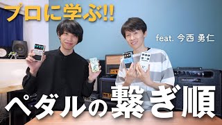 【プロ直伝】本当のエフェクターの繋ぎ方！順番で音はどう変わるの？ [upl. by Herald]