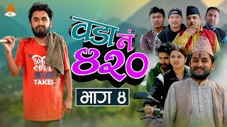 म्याकुरी को बिजोकWada Number 420 वडा नम्बर ४२०   Ep4  Nepali Comedy The Pk Vines [upl. by Elleinod]