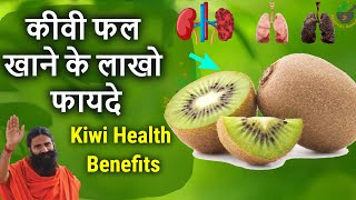 कीवी फल खाने के फायदेkiwi khane ke fayde baba ramdev Kiwi Health Benefits for skinweight loss [upl. by Lachish]