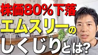 3年で80下落！エムスリーのしくじりはどこに？ [upl. by Lucretia]