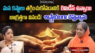 మనకష్టాలు తగ్గించుకోవడానికి రెమిడీస్ ఉన్నాయి జాగ్రత్తగావినండిSwamini Sumithrananda Saraswati Mataji [upl. by Aelak]