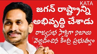 జగన్ అభివృద్ధి రాజ్యసభ సాక్షిగా katanews ysjagan latestnews [upl. by Roanne467]