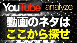 【YouTube】超簡単なスクロール動画のネタの探し方 [upl. by Feodor]