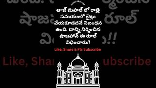 tajmahal telugufacts telugunews viralvideo history telugumovies shajahan trending instagram [upl. by Hendel19]