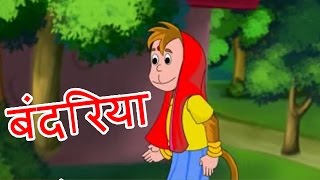 Bandariya  Hindi Poems for Nursery [upl. by Neeloj]