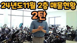 착한형의 오토바이 24년도 4분기 매물현황 총정리 2편 구경하고가세요 [upl. by Syxela]