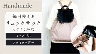 【簡単でもプロレベル！】毎日使えるリュックサックの作り方 [upl. by Kosak]