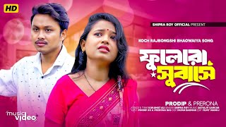 Fulero Subashe । ফুলেরো সুবাসে । New Bhawaiya Song । Prodip amp Prerana । Shipra Roy [upl. by Lednik]