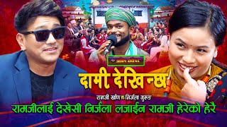 निर्जला लजाउदा रामजी हेरेको हेरै  Dami Dekhinchha  Live Dohori  Ramji Khand  Nirjala Gurung [upl. by Walsh93]