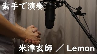 米津玄師  Lemon【Hand Cover】 [upl. by Onileba]