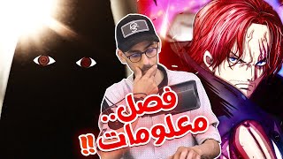 أنطباع مانجا ون بيس 1086  سر إيمو ساما  عائلة شانكس تظهر  الأسلحة الأسطورية [upl. by Aurita158]