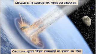 Chicxulub the asteroid that wiped out dinosaurs क्षुद्रग्रह जिसने डायनासोरों का सफाया कर दिया [upl. by Brok782]