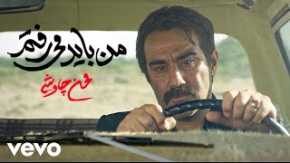 Mohsen Chavoshi  Man Bayad Miraftam  Official Video [upl. by Mallon]