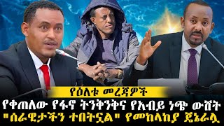 የቀጠለው የፋኖ ትንቅንቅና የአብይ ነጭ ውሸት  quotሰራዊታችን ተበትኗልquot የመከላከያ ጄኔራሏ ethiopianews ethiomereja [upl. by Ayle63]