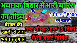 Bihar weather report बिहार का मौसम 13 December 2024 Bihar mausam samachar 13 दिसंबर बिहार का मौसम [upl. by Paten45]