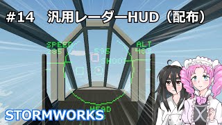 【Stormworks】汎用HUDを作ってみました【戦闘機】 [upl. by Isbella]