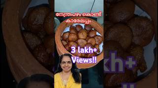 നാടൻ ഉണ്ണിയപ്പം naadanrecipe cookingchannel recipe [upl. by Kcirred]