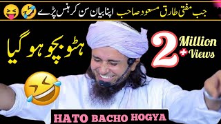 Hato Bacho Hogya🤣😝  Mufti Tariq Masaood Sahib [upl. by Ellenij]