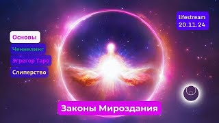 законы мироздания quotaletheaquot überträgt einen Livestream [upl. by Prisilla]