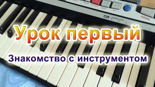 Как правильно научиться играть на синтезаторе  1 часть Начало [upl. by Skippie]