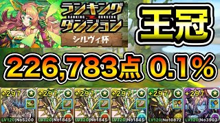 【パズドラ】代用解説付き！王冠5以内！ランキングダンジョン！シルヴィ杯！4回パズルするだけ！余裕で王冠圏内！226783点！01！【ランダン】【概要欄に立ち回りなど記載】 [upl. by Claud553]