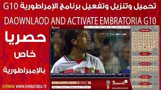 DOAWNLAOD AND ACTIVATE EMBRATORIA G10  G10 حصريا تحميل وتنزيل وتفعيل برنامج الإمبراطورية [upl. by Stacy]