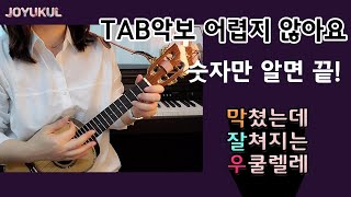 우쿨렐레 타브TAB악보 보는법 1강멜로디 연주숫자악보우쿨렐레쉬운곡우쿨렐레 기초막쳤는데 잘쳐지는 쉬운 우쿨렐레easy ukulele [upl. by Caylor]