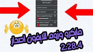 اقاريو  مايكرو وزوم للايفون اصدار 2284 🤩  نسخة معدلة  Agario macro and zoom for IOS [upl. by Xenophon]