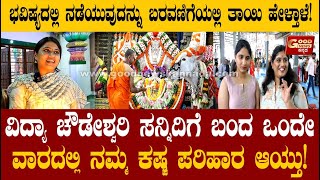 ವಿದ್ಯಾ ಚೌಡೇಶ್ವರಿ ಸನ್ನಿದಿಗೆ ಬಂದ ಒಂದೇ ವಾರದಲ್ಲಿ ನಮ್ಮ ಕಷ್ಟ ಪರಿಹಾರ ಆಯ್ತು  Vidya Chowdeshwari  GoodNews [upl. by Anastassia]