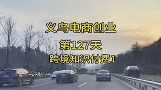 义乌电商创业从零开始的第127天，小白学习跨境电商知识付费的第一天生活不会辜负每一个努力的人 创业路上的我们 记录真实生活 跨境电商 [upl. by Bussy]