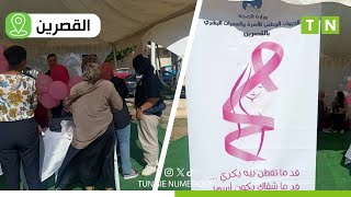 القصرين  خيمة تحسيسية و توعوية مفتوحة لحث النساء للتقصي عن سرطان الثدي [upl. by Audres]