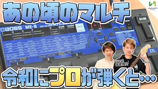 懐かしのBOSS ME8を最新環境でプロが弾くととんでもないサウンドになった！！【レトロマルチエフェクター】 [upl. by Nylek]