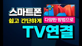 스마트폰 과 TV 를 연결하는 쉽고 간단한 여러가지 방법 을 영상 으로 설명 케이블 무선연결 미러링 삼성 Dex 키보드 마우스 셋탑박스 연결 방법 설명 [upl. by Alcinia]