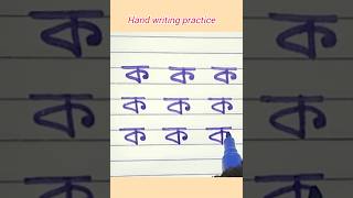 Bangla bornomala।। Banjonborno writing ।। Hand writing practice।। bornomala writing shorts [upl. by Batruk249]