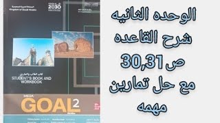 انجليزي ثاني ثانوي شرح القاعده صفحه 30 و 31 الفصل الأول [upl. by Arihppas102]