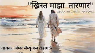 Christ Maza Tarnar  ख्रिस माझा तारणार  James Wadagle christiansongs christmazatarnar jesus [upl. by Hanima]