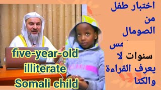 اختبار طفل من الصومال عمره خمس سنوات لا يعرف القراءة والكتاfiveyearold illiterate Somali child [upl. by Valtin]