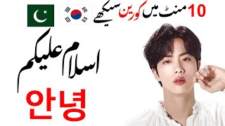 Learn Korean Language in 10 Minutes Exploring Basic Words for Beginners  Qamer Irshad [upl. by Aynotel]