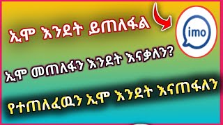 imoኢሞ በቀላሉ እንደት ይጠለፋልእንደትስ እናስወግደዋለን [upl. by Aisinoid196]